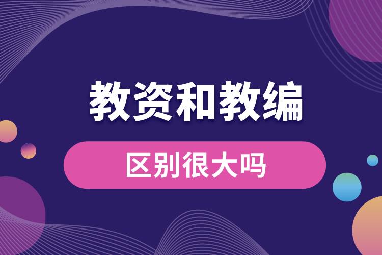 1687152089534970.jpg 教資和教編區(qū)別很大嗎.jpg