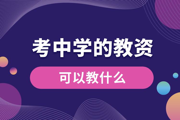 考中學的教資可以教什么.jpg