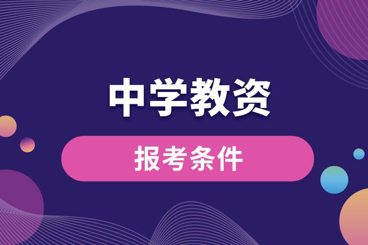 報(bào)考中學(xué)教資條件.jpg