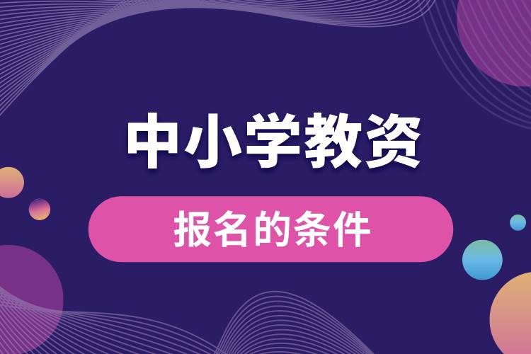 1687232679597399.jpg 中小學(xué)教資報(bào)名的條件.jpg