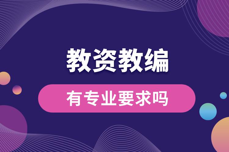 1687324835551318.jpg 教資教編有專業(yè)要求嗎.jpg