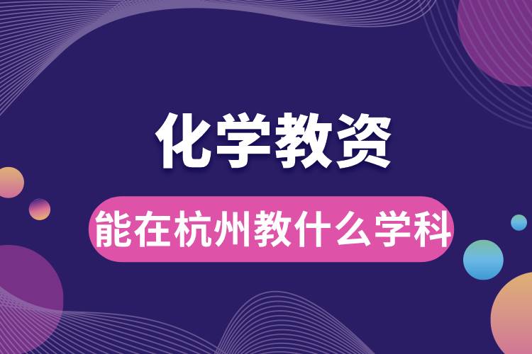 化學教資能在杭州教什么學科.jpg