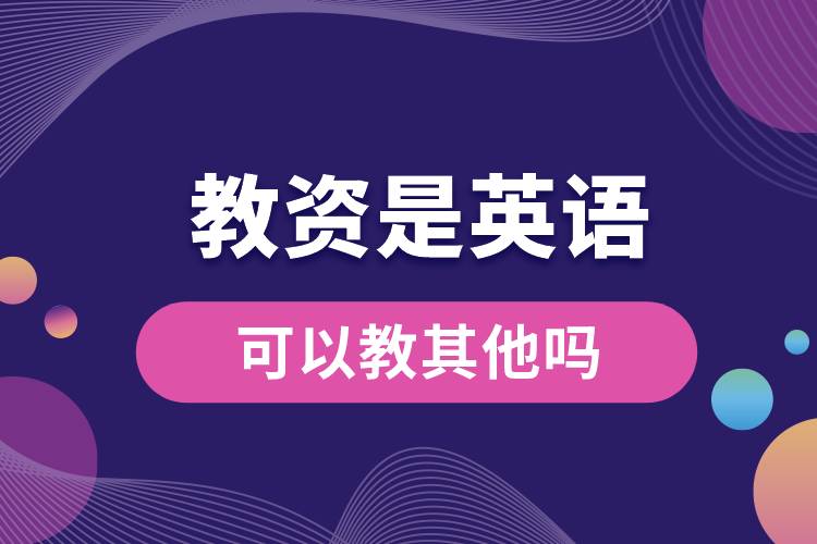 教資是英語(yǔ)可以教其他嗎.jpg