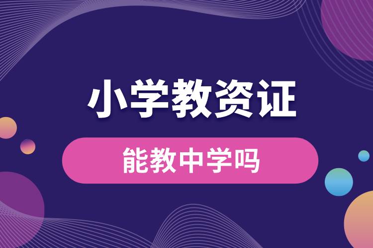 1687762552853798.jpg 小學(xué)教資證能教中學(xué)嗎.jpg