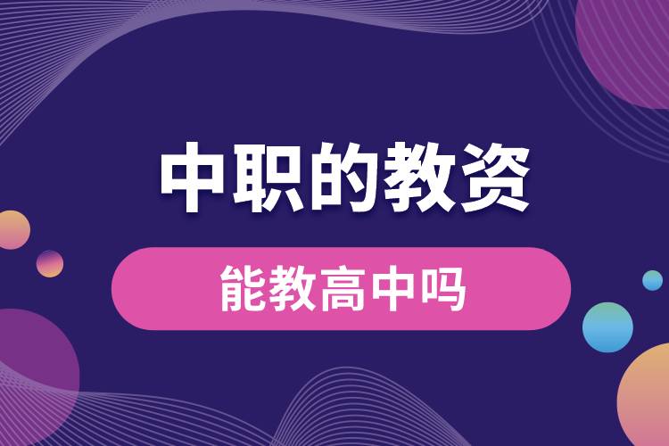 1687844926114695.jpg 中職的教資能教高中嗎.jpg