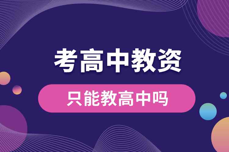 1687930228792947.jpg 考高中教資只能教高中嗎.jpg