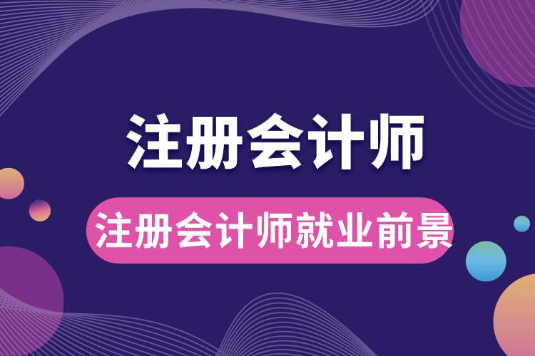 1688025676733674.jpg 注冊會計師就業(yè)前景.jpg