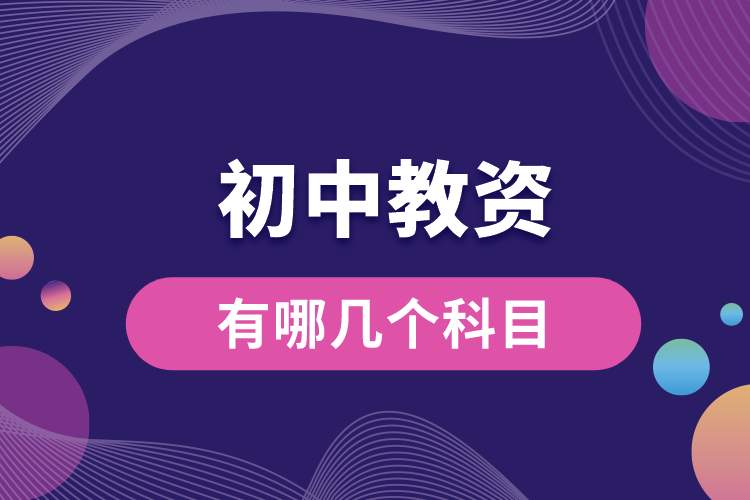 1688092189967143.jpg 初中教資有哪幾個(gè)科目.jpg