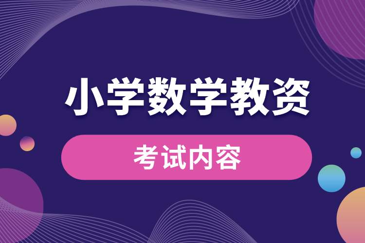 1688096867598064.jpg 小學(xué)數(shù)學(xué)教資考的內(nèi)容大概是什么.jpg