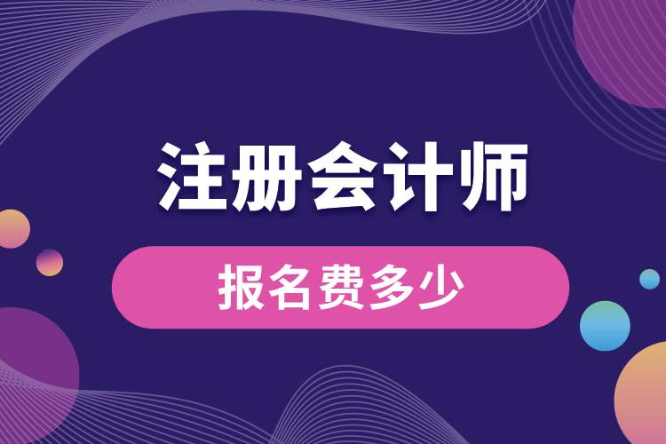 1688364870236529.jpg 注冊會計師報名費多少.jpg