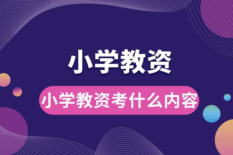 1688366831892690.jpg 小學(xué)教資考什么內(nèi)容.jpg