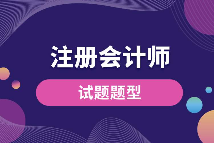注冊會計(jì)師試題題型.jpg
