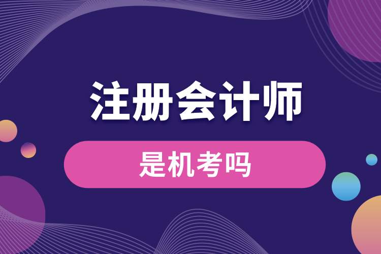 注冊會計(jì)師機(jī)考嗎.jpg