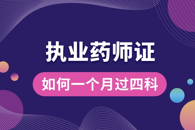 執(zhí)業(yè)藥師如何一個(gè)月過(guò)四科.jpg
