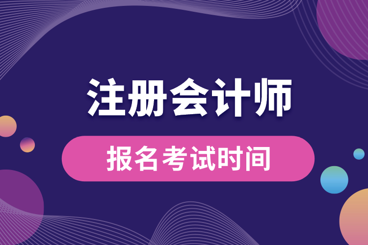 注冊會計(jì)師報名考試時間.jpg