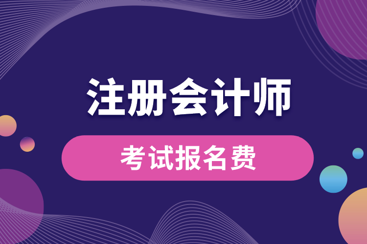 1688541410648049.jpg 注冊(cè)會(huì)計(jì)師考試報(bào)名費(fèi).jpg