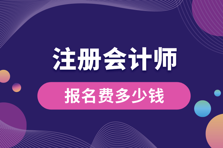 1688614016547821.jpg 注冊會計(jì)師報(bào)名費(fèi)多少錢.jpg