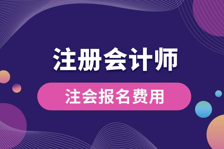 1688700939140812.jpg 注會報名費用.jpg