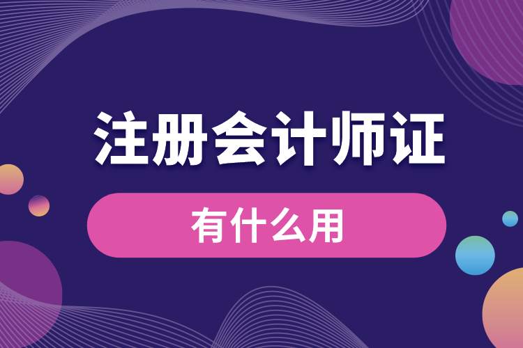 1688701678544886.jpg 注冊會(huì)計(jì)師證有什么用.jpg