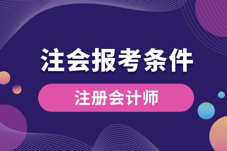 1688955821206852.jpg 注會(huì)報(bào)考條件.jpg