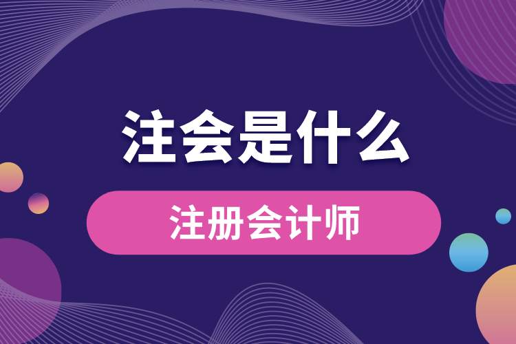 注會是什么.jpg