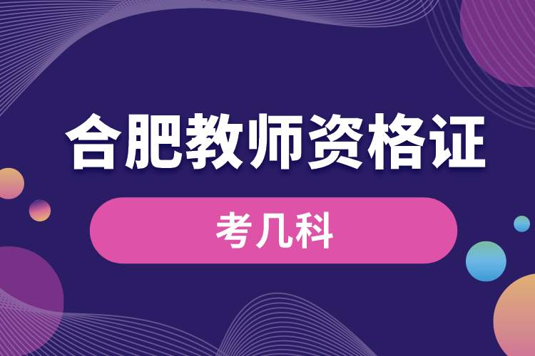 合肥教師資格證考幾科.jpg