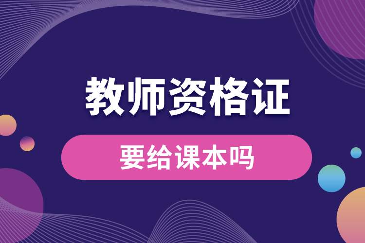 1689130991506189.jpg 教師資格證要給課本嗎.jpg