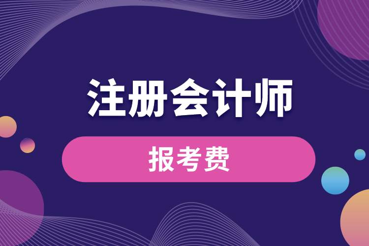 注冊會計(jì)師報(bào)考費(fèi).jpg
