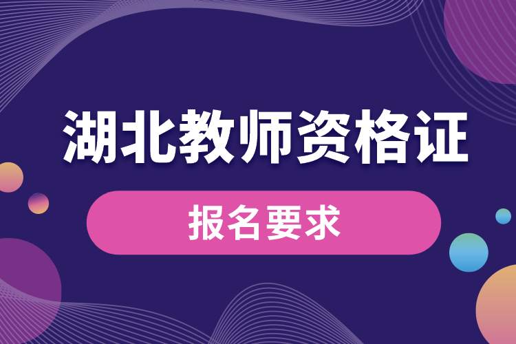 1689217045699117.jpg 湖北教師資格證報(bào)名要求.jpg