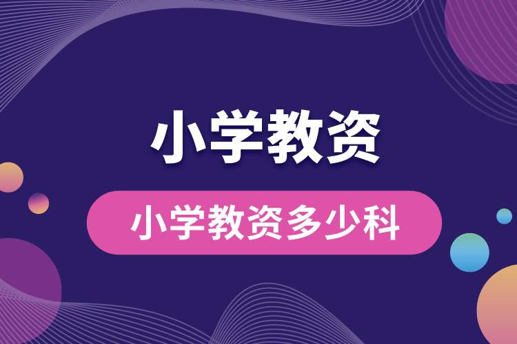 1689301839599963.jpg 小學(xué)教資多少科.jpg