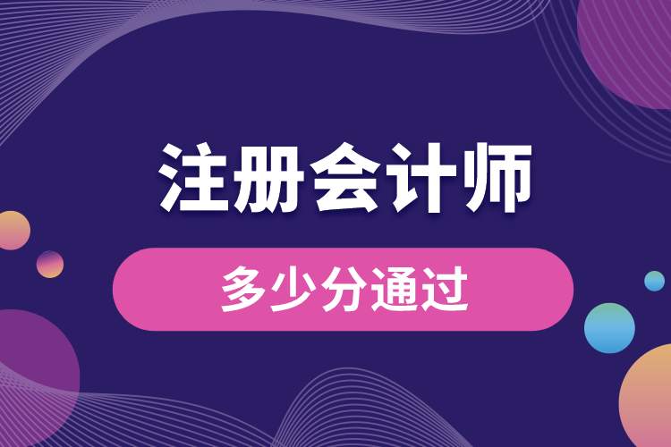 注冊會計師多少分通過.jpg