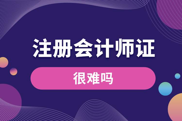 考注冊會計(jì)師很難嗎.jpg