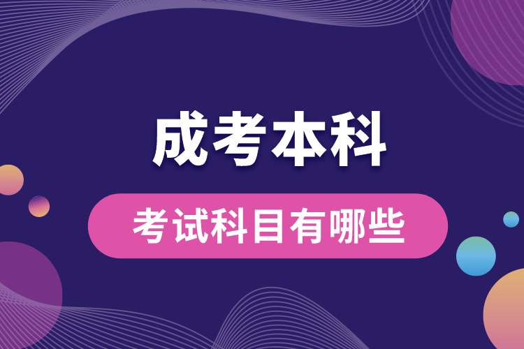 1689821929307398.jpg 成考本科考試科目有哪些.jpg