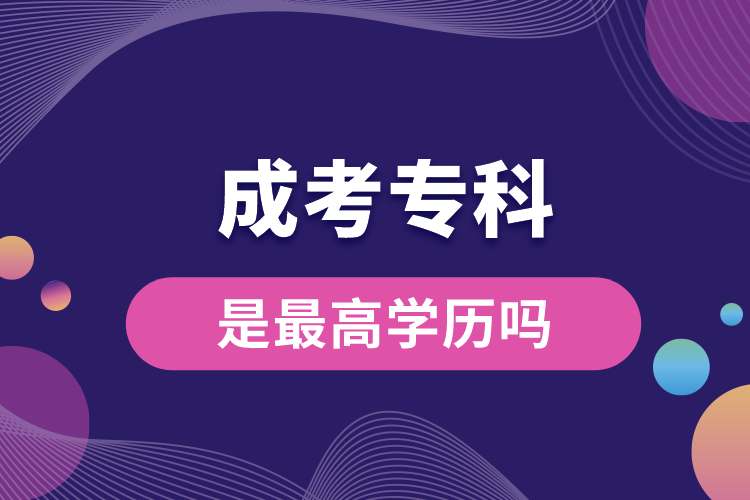 成考專科是最高學歷嗎.jpg