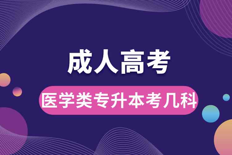 醫(yī)學類成人高考專升本考哪幾科.jpg
