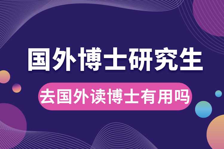 1690783035327425.jpg 研究生去國外讀博士有用嗎.jpg