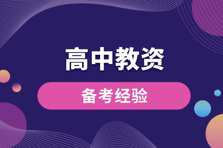 1691027935628862.jpg 高中教資備考經(jīng)驗(yàn).jpg