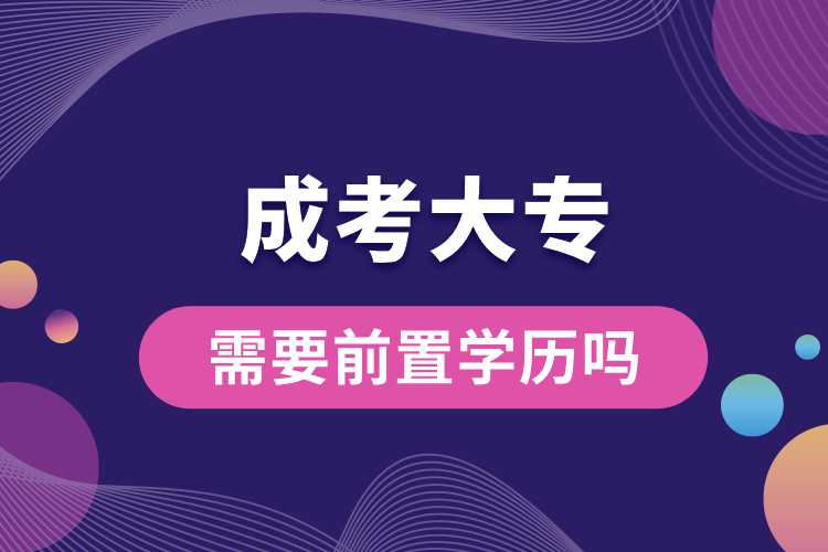 1691549609239302.jpg 成考大專需要前置學歷嗎.jpg