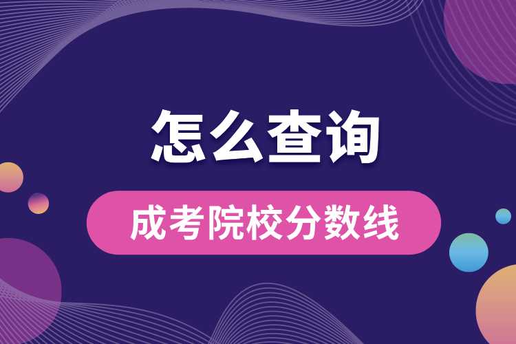 怎么查詢成考院校分數(shù)線.jpg