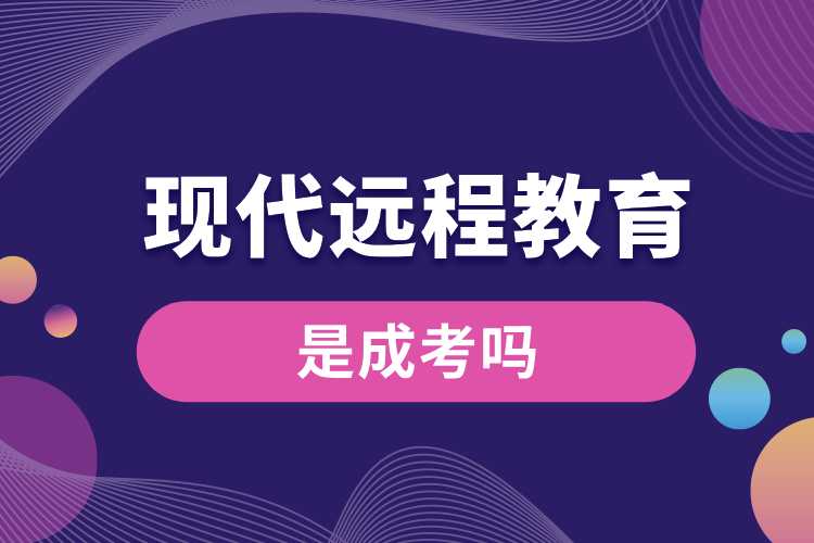 1691724742848327.jpg 現(xiàn)代遠(yuǎn)程教育是成考嗎.jpg