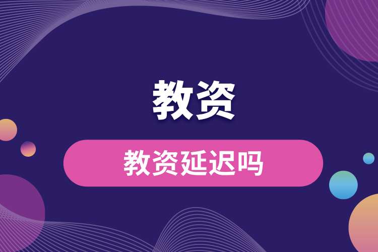 1692238169287865.jpg 教資延遲嗎.jpg