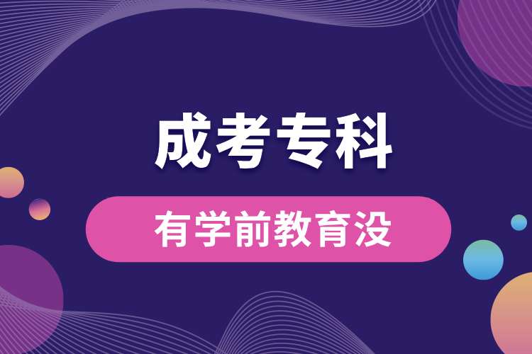 成考專科有學前教育沒.jpg