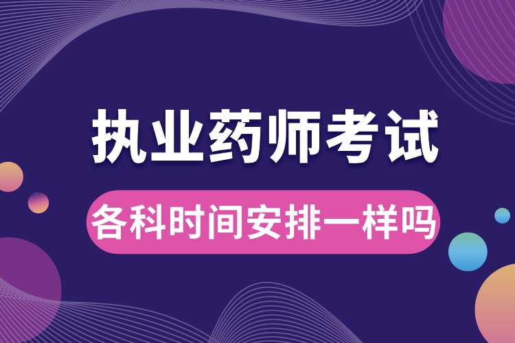 1693186603860100.jpg 執(zhí)業(yè)藥師各科考試時(shí)間安排一樣嗎.jpg