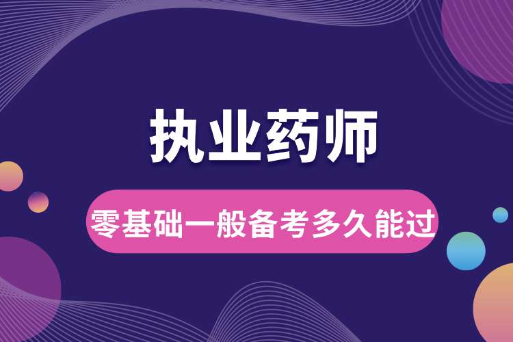 1693190593931003.jpg 零基礎(chǔ)執(zhí)業(yè)藥師一般備考多久能過(guò).jpg