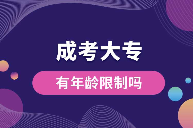 1693288327329321.jpg 成考大專有年齡限制嗎.jpg