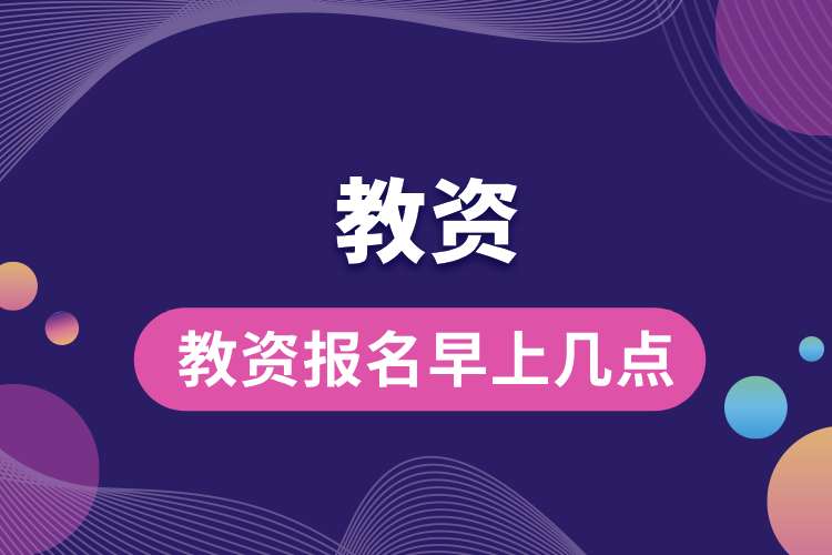 1693365246630073.jpg 教資報(bào)名早上幾點(diǎn).jpg