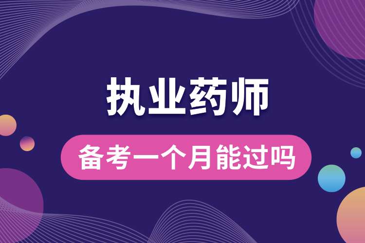 1694399488201132.jpg 執(zhí)業(yè)藥師備考一個月能過嗎.jpg