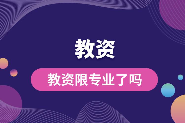 1694660011784539.jpg 教資限專業(yè)了嗎.jpg