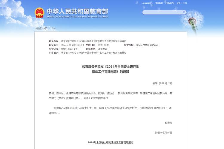 教育部關(guān)于印發(fā)《2024年全國(guó)碩士研究生招生工作管理規(guī)定》的通知.jpg
