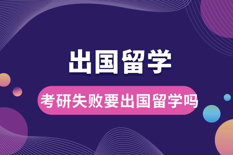 考研失敗要出國(guó)留學(xué)嗎.jpg